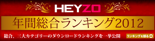HEYZO/年間総合ランキング2012 